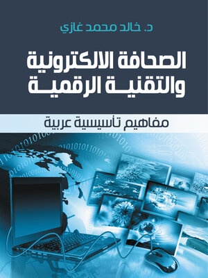 cover image of الصحافة الالكترونية والتقنية الرقمية..
